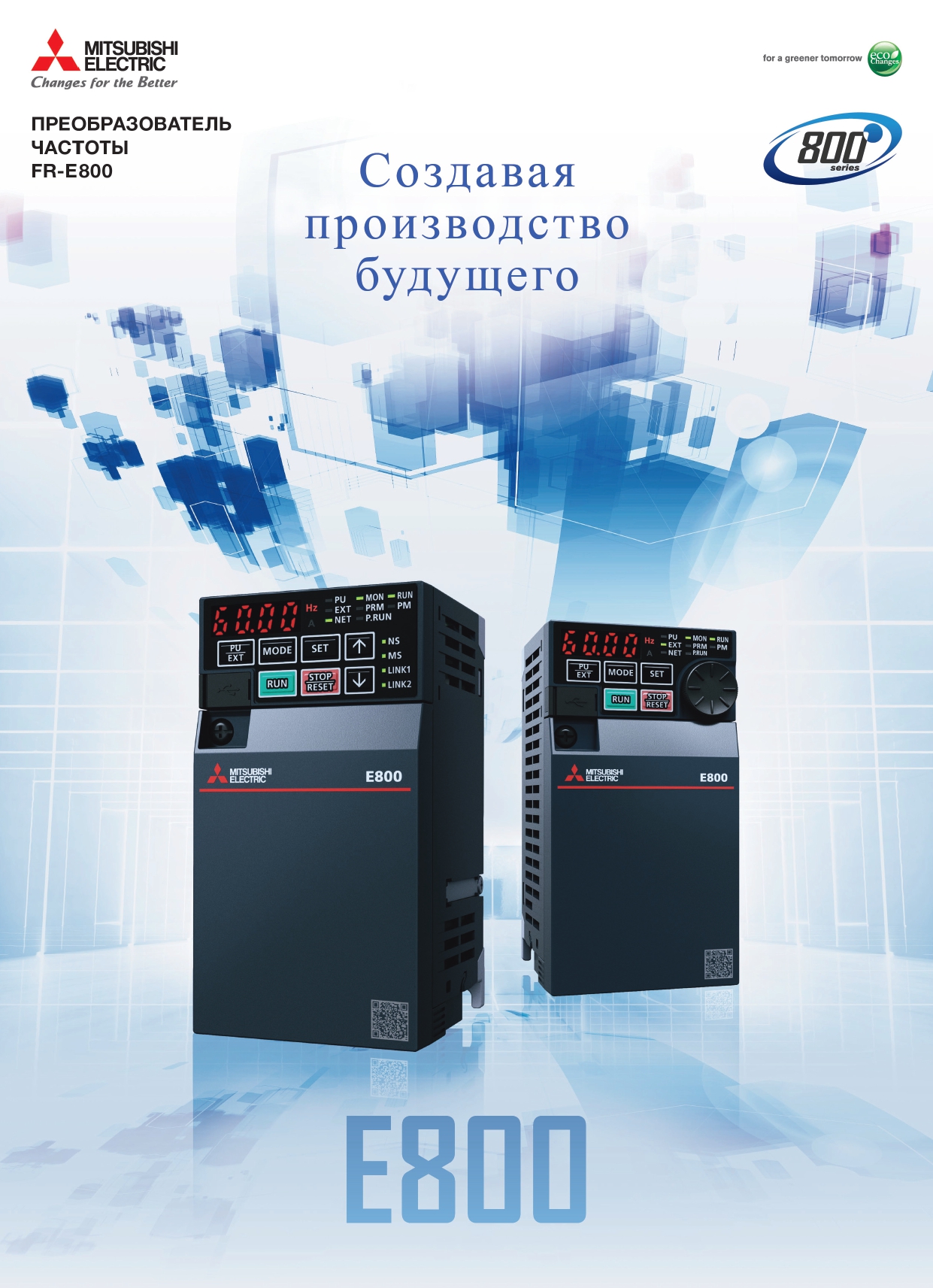 Преобразователь частоты FR-E800 - шаг к цифровому производству!